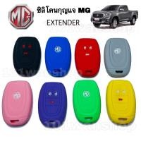 ราคา ซิลิโคนกุญแจMG EXTENDER ซิลิโคนกุญแจรีโมทMG ซิลิโคนกุญแจรถยนต์MG (10706052282)