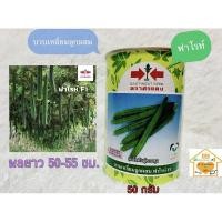 ราคา บวบเหลี่ยมลูกผสมฟาโรห์ ขนาด50กรัม ผลยาว 60-55 ซม.ตราศรแดง (4381599900)
