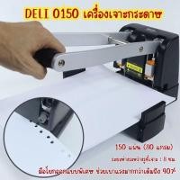 ราคา เครื่องเจาะกระดาษ Deli DL0150 รุ่นมือโยกใหญ่ เจาะได้ถึง 150 แผ่น! ส่งจากไทย (24544499955)