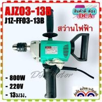 ราคา (13B) สว่านไฟฟ้า DCA รุ่น AJZ03-13B J1Z-FF03-13B สว่านเจาะไม้ สว่านเจาะเหล็ก สว่านรอบช้า สว่านเฟืองทด (สินค้าแท้100%) (18280972064)