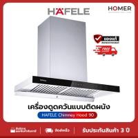 ราคา HAFELE เครื่องดูดควันแบบติดผนัง /CHIMNEY HOOD: IRENE (29993199301)