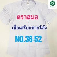 ราคา ตราสมอ เสื้อเตรียมชายโค้งนักเรียนหญิง ม.ปลาย ไซส์ 36-52 (1829472270)