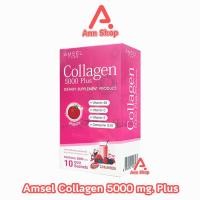 ราคา Amsel Collagen 5,000mg. Plus แอมเซล คอลลาเจน 5,000มก. พลัส 10 ซอง [1 กล่อง] AA 6411 (24111755225)