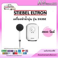 ราคา เครื่องทำน้ำอุ่น STIEBEL รุ่น DX35E (5738395514)