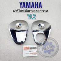 ราคา ใหม่ ฝาปิดหม้อกรอง yl2 ฝาปิดหม้อกรองอากาศ yamaha yl2 1คู่ ของใหม่ (23244334061)