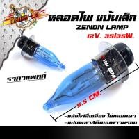 ราคา หลอดไฟซีนอน xenon แป้นเล็ก ขั้ว 2 จุด สำหรับรถ เวฟ ดรีม สแมช บีท spark mio fino zoomer-x nova dash (ขาย 2 ดวง) (3490700582)