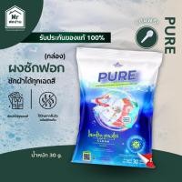 ราคา ผงซักฟอกเพียว (แบบซอง) แบรนด์แท้ 100% PURE By Tesoro นวัตกรรม Ai ผงซักฟอกเทโซโร่ 30g. (25450823310)