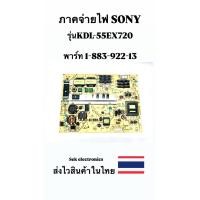 ราคา ภาคจ่ายไฟ TV SONY รุ่นKDL-55EX720 (พาร์ท 1-883-922-13) ของถอด (26223577345)