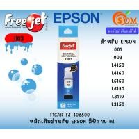 ราคา FREEJET (หมึกเทียบ) EPSON 001,003 สีฟ้า 70ml. สำหรับเครื่องพิมพ์อิงค์เจ็ท หมึกคุณภาพสูง (F1CAR-FJ-408500) (24018391082)
