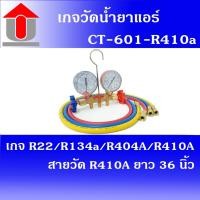 ราคา UNION เกจวัดน้ำยาแอร์CT-601-R410a พร้อมสายยาว 36" สำหรับวัดน้ำยา R-22, R-134a,R-404A,R-410A (3242540587)