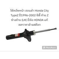 ราคา โช๊คอัพหน้า ฮอนด้า Honda City TypeZ ปี1996-2002 ซิตี้ ท้าย Z ข้างซ้าย (LH) ยี่ห้อ HONDA แท้ (18391477310)