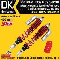 ราคา YSS โช๊คแก๊ส HEAVY DUTY G-SPORT FORZA-300 ปี 18 TG302-430TRL -02-J สปริงแดง/กระบอกเงิน รับประกันสินค้าแท้ 100% (5523701754)
