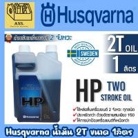 ราคา HUSQVARNA น้ำมันหัวเชื้อ 2T มีขนาด 100ซีซี และ 1ลิตร ให้เลือก ใช้หล่อลื่นเครื่องยนต์ 2 จังหวะทุกชนิด ปกป้องเครื่องยนต์ ( (25696616822)