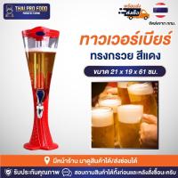 ราคา ทาวเวอร์เบียร์ 3 ลิตร ทรงกรวย สีแดง ทาวเวอร์เบีย ทาวเวอร์ใส่เบียร์ ทาวเวอร์น้ำผลไม้ ทาวเวอร์นม (20967231953)