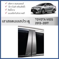 ราคา เสาสแตนเลสยิงทราย เสาข้างประตูสแตนเลส TOYOTA VIOS 2013 2014 2015 2016 2017 2018 4 ชิ้น (29607147193)