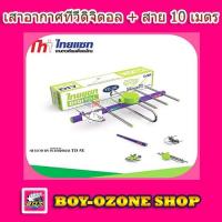 ราคา เสาอากาศทีวีดิจิตอลไทยแซท TD-5E พร้อมสาย 10 เมตร (1979579478)