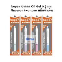 ราคา bepen ปากกา Oil Gel 0.5 มม. Macaron two tone ด้ามคละสี จำหน่าย 2 ด้าม และ 4 ด้าม (43414329973)