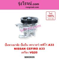 ราคา S003935 ปั๊มพวงมาลัย ปั๊มปั่น เพาเวอร์ เซฟิโร่ A33 NISSAN CEFIRO A33 VQ20 2.0 2000 A33 CEFIRO VQ20 (40017276126)