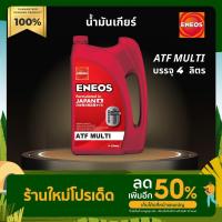 ราคา น้ำมันเกียร์ออโต้ ENEOS เอเนออส ATF MULTI บรรจุ 4 ลิตร (16055901266)