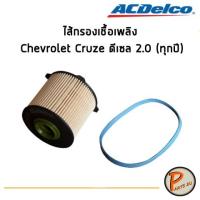 ราคา ACDelco ไส้กรองเชื้อเพลิง Chevrolet Cruze ดีเซล 2.0 (ทุกปี) / 19350165 เชฟโรเลต ครูซ (4479750626)
