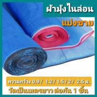 ราคา ผ้ามุ้ง ตาข่ายฟ้า [แบ่งขายเป็นเมตร] มุ้งกันยุง มุ้งกันแมลงเกรดA ตาข่ายเขียว มุ้งวัว มุ้งตากข้าว ห่อไซโรงเรือนผ้าแยงเขียว (11345106067)