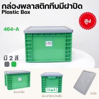 ราคา ลังพลาสติกทึบ ลังทึบ ทรงเตี้ย ขนาด 22 ลิตร รุ่น 464AB แบบมีฝา และไม่มีฝาปิด มีป้ายชื่อ ใส่ A4 ได้ (27339471389)