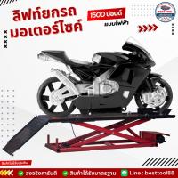 ราคา ลิฟท์ยกรถ ยกรถมอเตอร์ไซค์ ลิฟท์ยกรถมอเตอร์ไซค์ รุ่นไฟฟ้า 1500 ปอนด์ (19107666683)