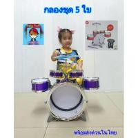 ราคา กลองชุด ของเล่นกลองชุด 5ใบ ชุดกลองชุดใหญ่ กลองเด็กเล่น Drum set 5ใบ สมจริง ของเล่นเด็ก ของเล่นเสริมพัฒนาการ (16074388261)