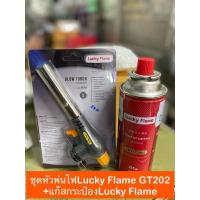 ราคา Lucky Flame หัวพ่นไฟใช้แก๊สกระป๋อง รุ่น GT-202