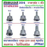 ราคา หางปลาไหล + เกลียวใน 1/2นิ้ว-4หุน(20มม) สแตนเลส 304 มี 6 ขนาด สำหรับต่อสายยางน้ำ งานลมอัด งานแก๊ส มีขนาดอื่นกดดูในร้าน (25624228053)