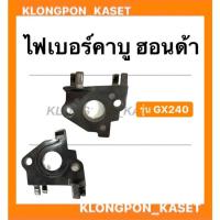 ราคา ไฟเบอร์คาบู ฮอนด้า รุ่น GX240 หน้าแปลนคาบู หน้าแปลน คาบูฮอนด้า ไฟเบอร์คาบูgx240 (14600125326)