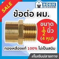 ราคา ♜ส่งไว♜ ข้อต่อ ทองเหลือง ผ.ม.(เกลียวนอก/เกลียวใน) 4 หุน ข้อต่อทองเหลือง ข้อต่อเกลียว 2 ข้าง ผู้/เมีย (25668020503)