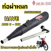 ราคา ท่อผ่าหมก เวฟ110i WAVE110I NEW LED ปี(2021 - 2023) มอก แท้100% (26311908357)