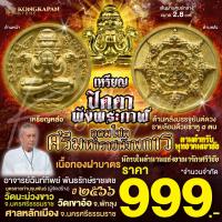 ราคา เหรียญหล่อปิดตาพังพระกาฬเนื้อทองฝาบาตร รุ่นอุดมโชคศรีมหาราชพังพระกาฬ ปี66 (25287941180)