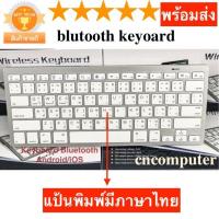 ราคา บลูทูธ bluetooth keyboard for ipad iphone ios+android มีภาษาไทย และ English (White)--kerry ส่งฟรี-- (8673325443)
