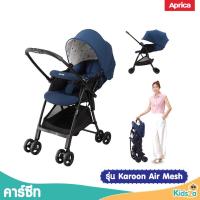 ราคา Aprica รถเข็นเด็กแรกเกิด รุ่น Karoon Air Mesh เข็นได้ 2 ทิศทาง (19987611811)