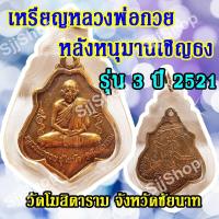 ราคา (1ชิ้น)เหรียญหลวงพ่อกวย หลังหนุมานเชิญธง รุ่น 3 ปี 2521 วัดโฆสิตาราม จังหวัดชัยนาท พร้อมจัดส่ง (11132657756)