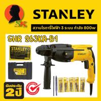 ราคา สว่านไฟฟ้าโรตารี่ 3ระบบ ปรับหมุนซ้าย-ขวาได้ 800W STANLEY รุ่น SHR 263KA-B1 (รับปรีะกัน 2ปี) (27230504184)