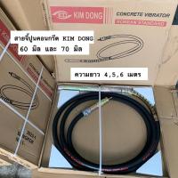 ราคา สายจี้ปูนคอนกรีตเกาหลี KIM DONG คิมดอง ขนาด 60มิล 70มิล ยาว4,5,6เมตร สายจี้ปูน วายจี้ปูน สายจี้คอนกรีต วายคอนกรีต (20793471102)