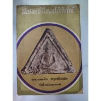 ราคา หนังสือพระเครื่องปริทัศน์ หน้าปกพระสมเด็จกรุเจดีย์เล็ก วัดใหม่อมตรส ฉบับที่ 13 หนา 72 หน้า ภาพขาวดำ (40208147599)