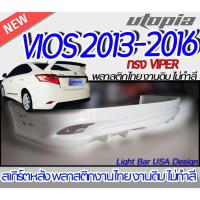 ราคา สเกิร์ตหลัง VIOS 2013-2016 ลิ้นหลัง ทรง VIPER ท่อเดี่ยว พลาสติก ABS งานดิบ ไม่ทำสี (21276811188)