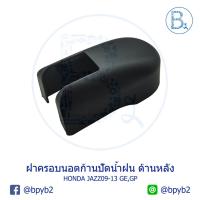ราคา IA049 **อะไหล่แท้** ฝาครอบนอตก้านปัดน้ำฝน ด้านหลัง (ฝาท้าย) HONDA JAZZ09-13 GE,GP,FREED (3832950813)