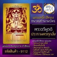 ราคา แผ่นทองพระตรีมูรติ 3 มหาเทพ แผ่นโลหะองค์พระตรีมูรติ รหัส 9112 ความรักสมหวัง การงานก้าวหน้า ร่ำรวยเงินทอง (11845619306)