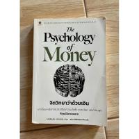 ราคา The Psychology of Money : จิตวิทยาว่าด้วยเงิน (25756393954)