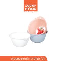 ราคา LUCKY HOME ชามผสมพลาสติก (S) ขนาด : 19.3(ก) x 22.1(ย) x 10(ส) cm ความจุ : 1.6 L D-0160 (28431813319)
