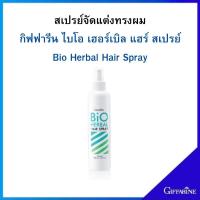 ราคา สเปรย์แต่งผม กิฟฟารีน ไบโอ เฮอร์เบิล แฮร์ สเปรย์ ช่วยให้ผมจัดทรงอยู่ยาวนานไม่ทิ้งเกล็ดขาว ไม่เหนี่ยวเหนอะหนะ (7848963649)