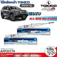 ราคา TOKICO โช๊คอัพหน้า ISUZU ALL NEW MU-X'2020 โช๊คหน้า TOKICO ALPHA PLUS (แก๊ส-กระบอกขาวใหญ่พิเศษ) จำนวน 1คู่ รหัส:APP35179 (28354954316)
