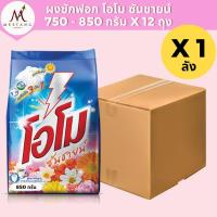 ราคา (ยกลัง 12 ถุง)ผงซักฟอก โอโม ซันชายน์ 750-850 กรัม (41717105108)