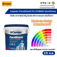 ราคา Captain ParaShield PU HYBRID SemiGloss กัปตัน พาราชิลด์ พียู ไฮบริด สีทาภายนอก ชนิดกึ่งเงา ขนาด 2.5 ก.ล. #ผสมตามออเดอร์ (43421313985)