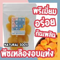 ราคา Crispy Daily พีชเหลือง(แอพริคอต) พีชเหลืออบแห้ง Dried fruit ผลไม้อบแห้ง พีช แอพริคอต ขนม ผลไม้รวมอบแห้ง ของว่าง ลูกพีช (16391353657)